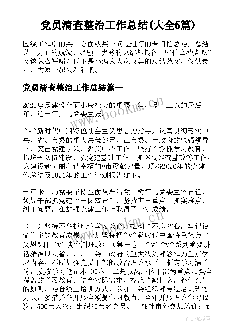 党员清查整治工作总结(大全5篇)