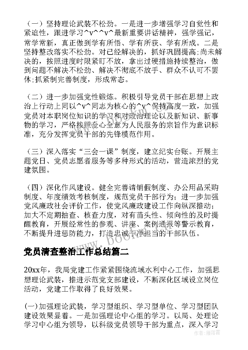 党员清查整治工作总结(大全5篇)