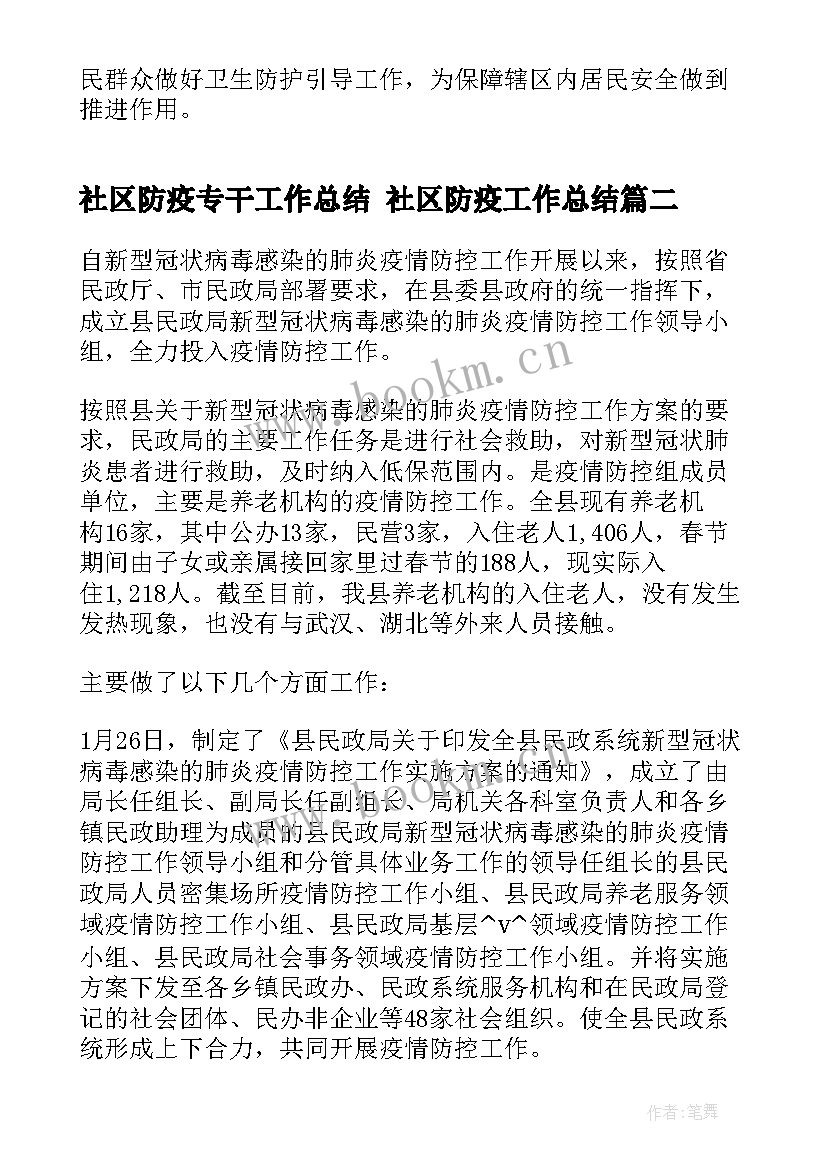 2023年社区防疫专干工作总结 社区防疫工作总结(实用5篇)