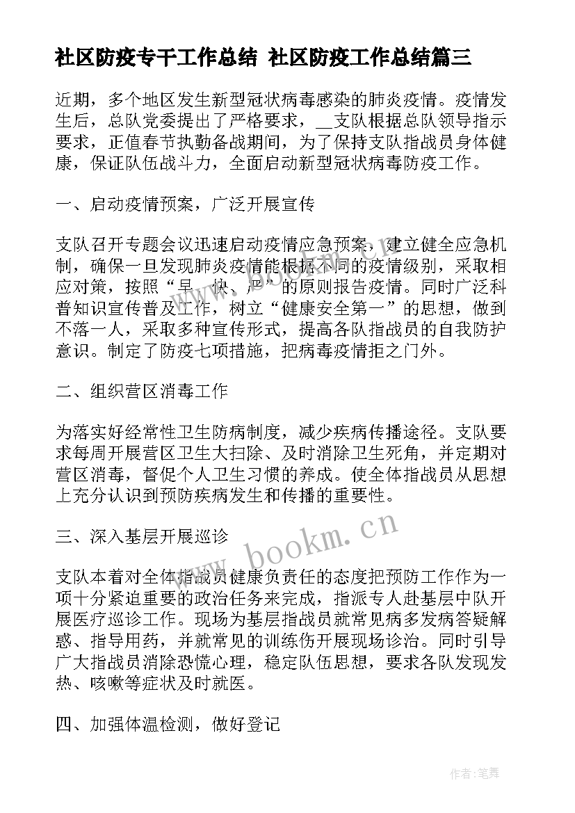 2023年社区防疫专干工作总结 社区防疫工作总结(实用5篇)