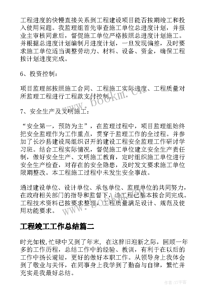 2023年工程竣工工作总结(精选5篇)