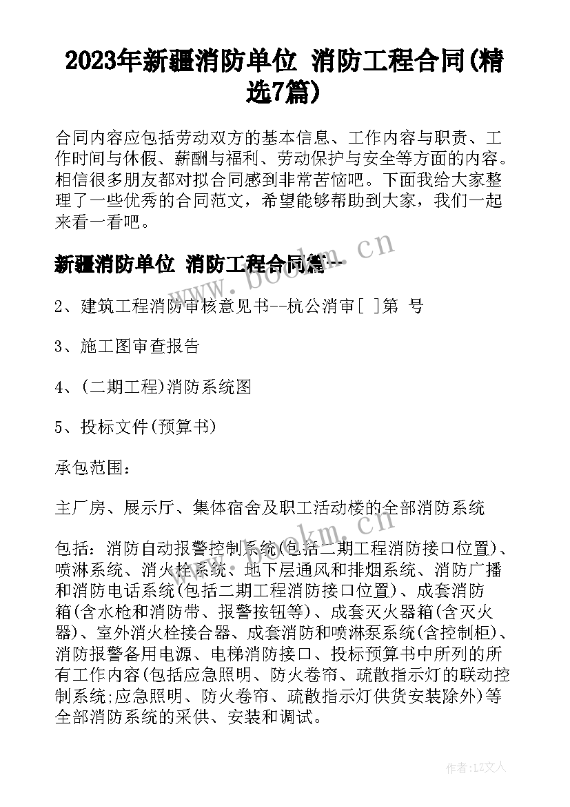 2023年新疆消防单位 消防工程合同(精选7篇)