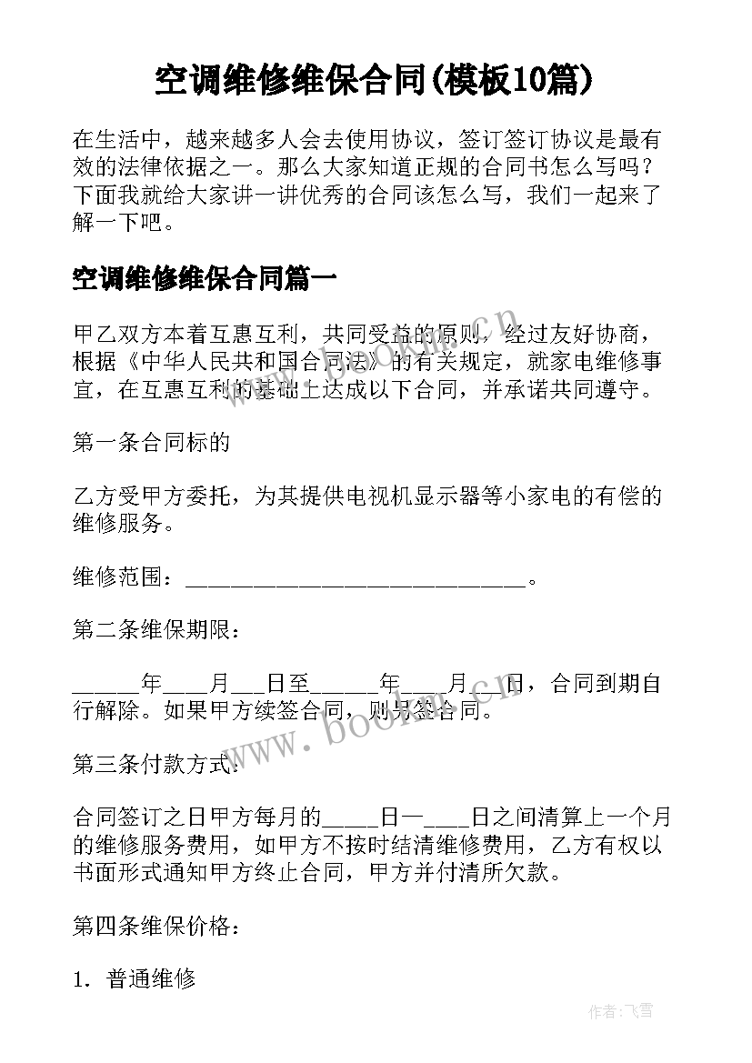 空调维修维保合同(模板10篇)