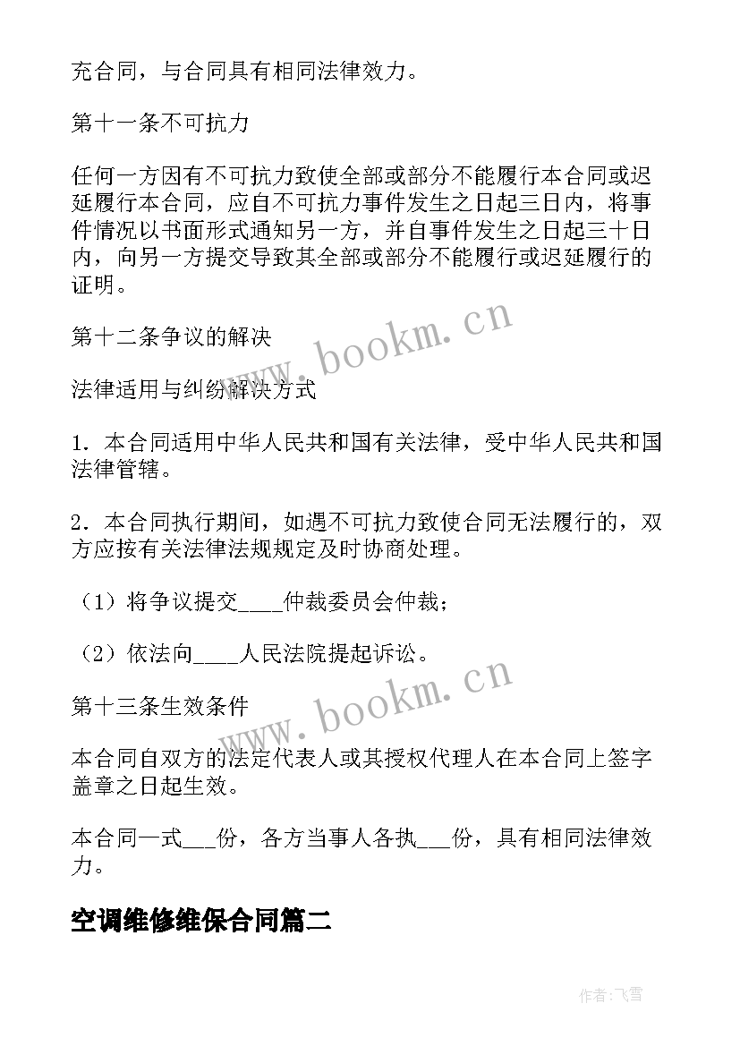 空调维修维保合同(模板10篇)