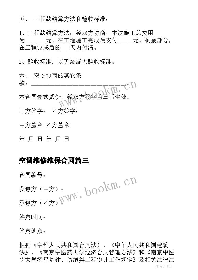 空调维修维保合同(模板10篇)