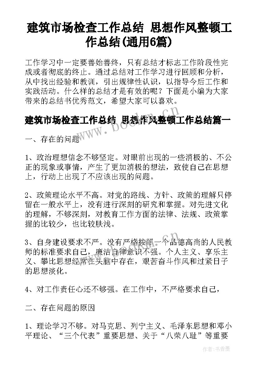 建筑市场检查工作总结 思想作风整顿工作总结(通用6篇)