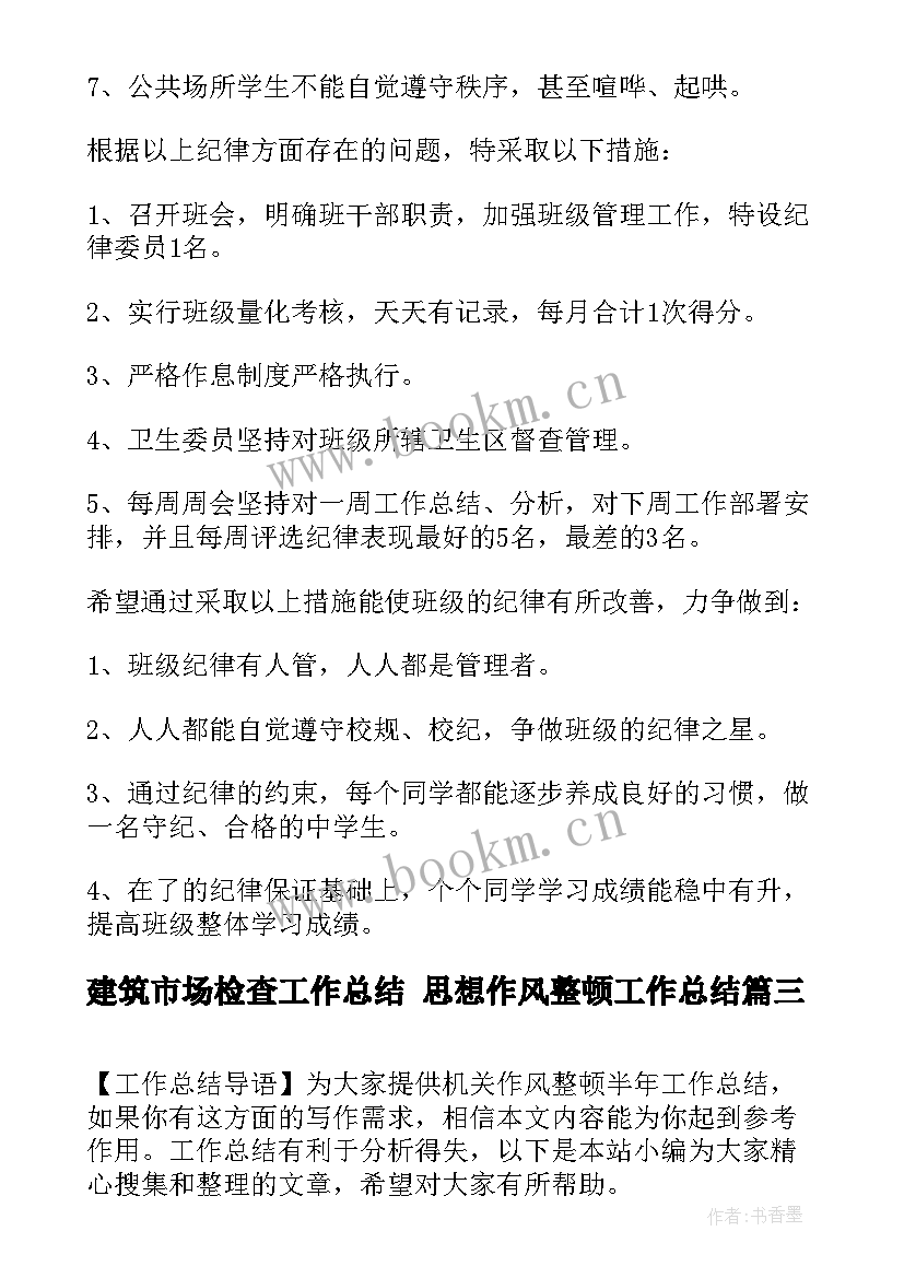 建筑市场检查工作总结 思想作风整顿工作总结(通用6篇)