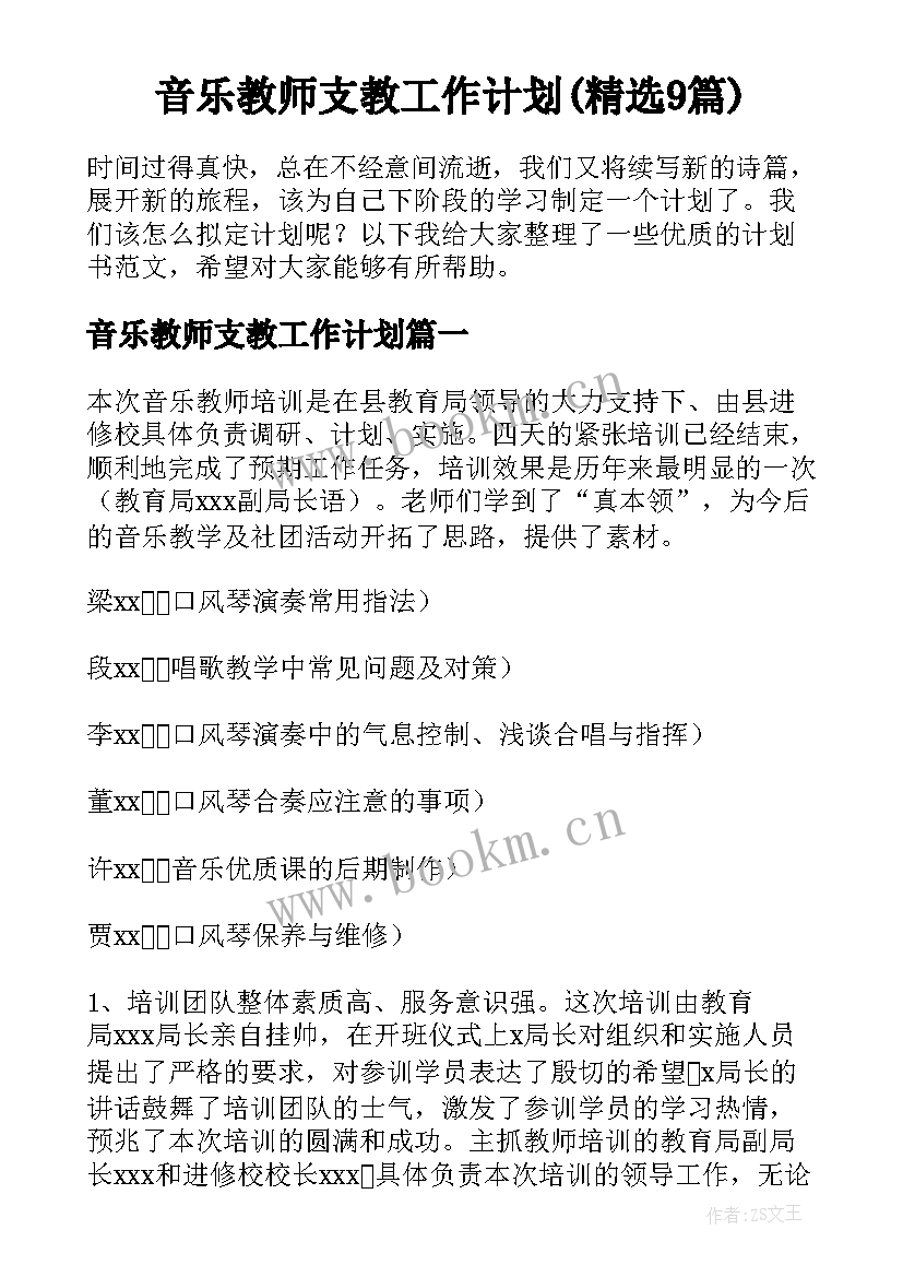 音乐教师支教工作计划(精选9篇)