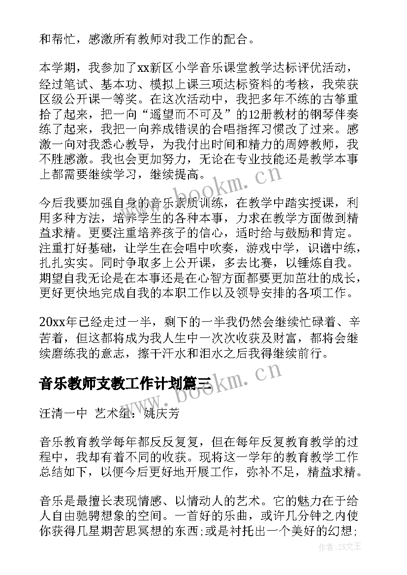 音乐教师支教工作计划(精选9篇)