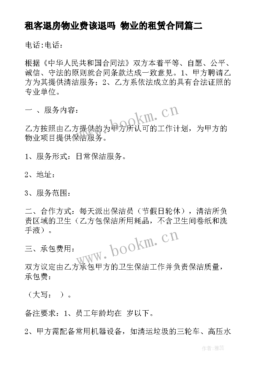 最新租客退房物业费该退吗 物业的租赁合同(模板5篇)