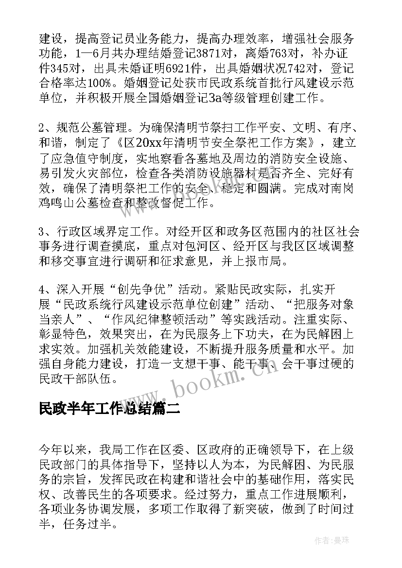 民政半年工作总结(实用9篇)