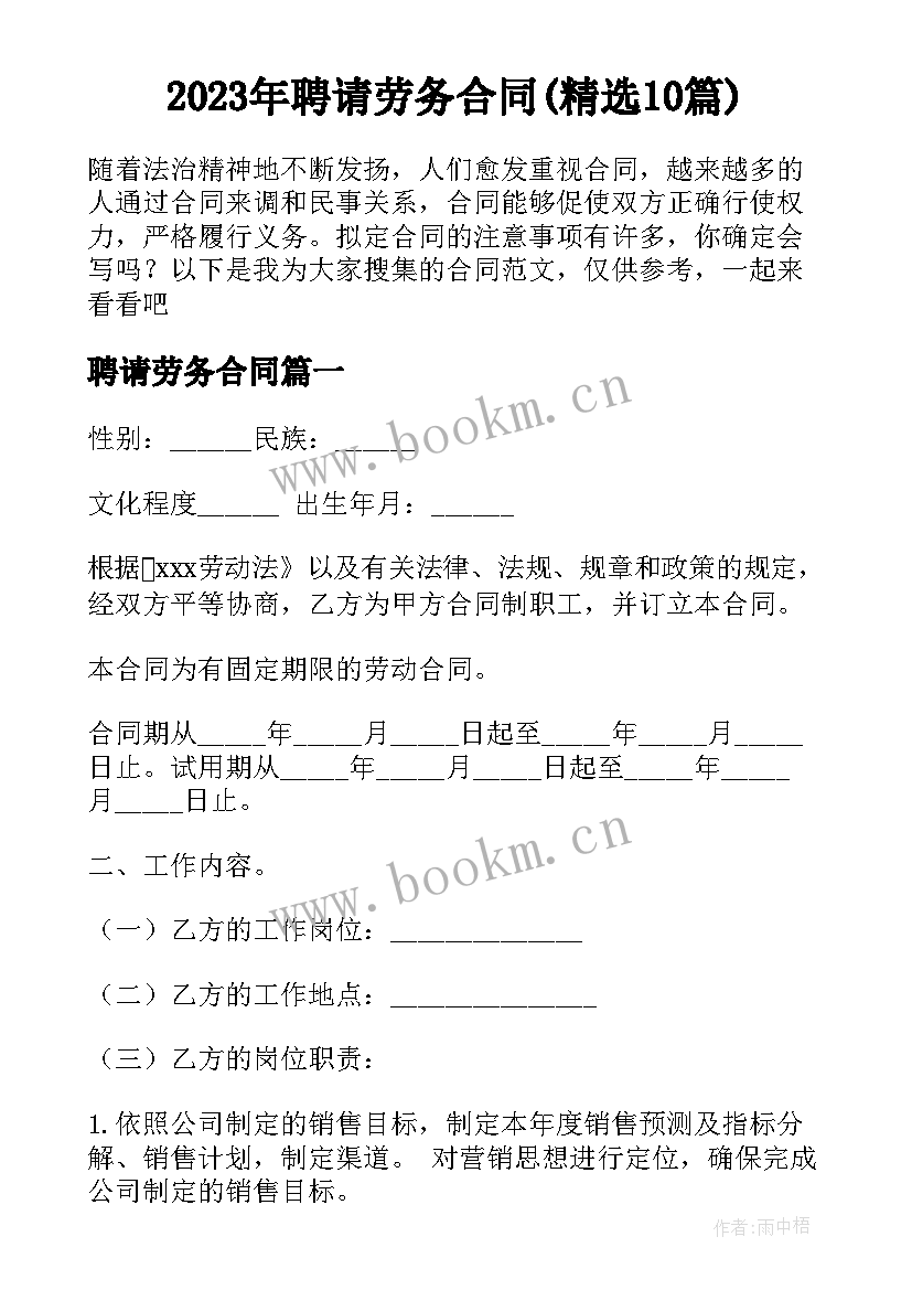 2023年聘请劳务合同(精选10篇)