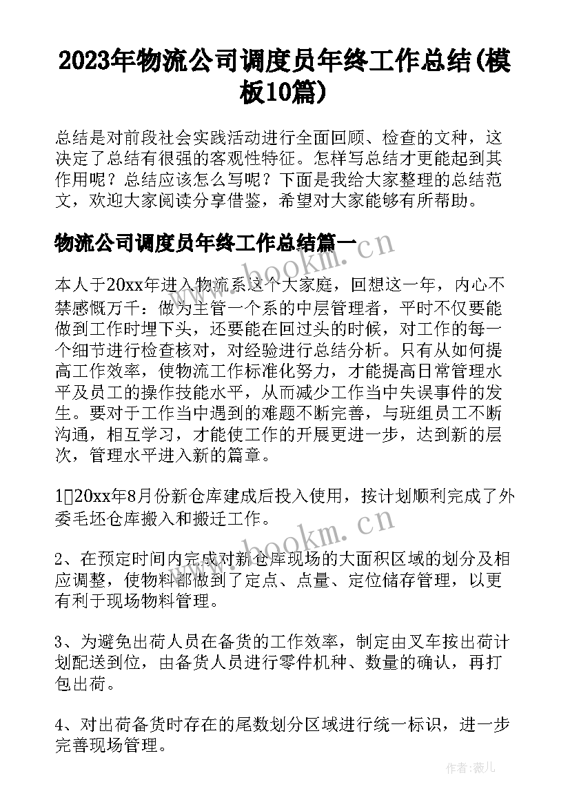 2023年物流公司调度员年终工作总结(模板10篇)