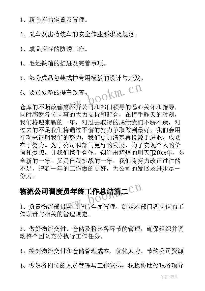 2023年物流公司调度员年终工作总结(模板10篇)