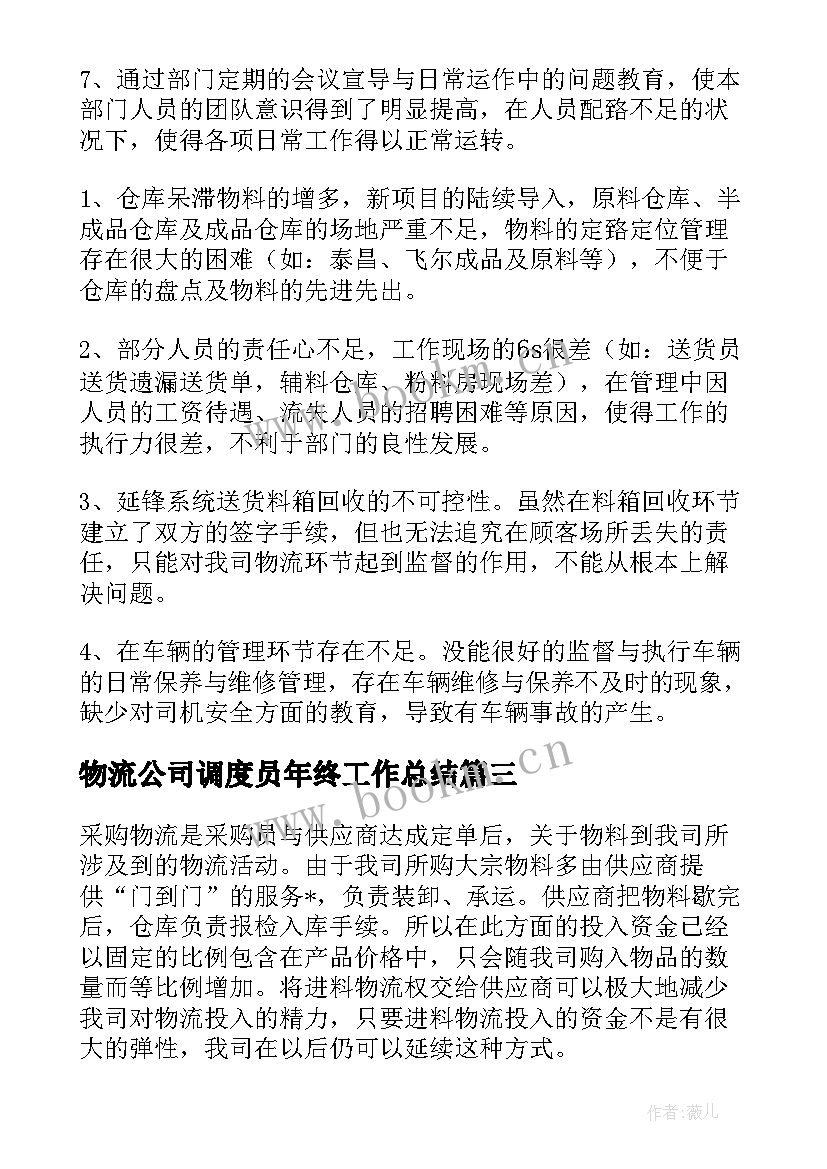 2023年物流公司调度员年终工作总结(模板10篇)