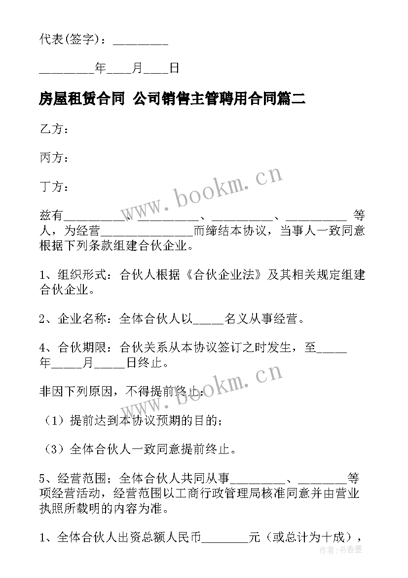 最新房屋租赁合同 公司销售主管聘用合同(大全5篇)