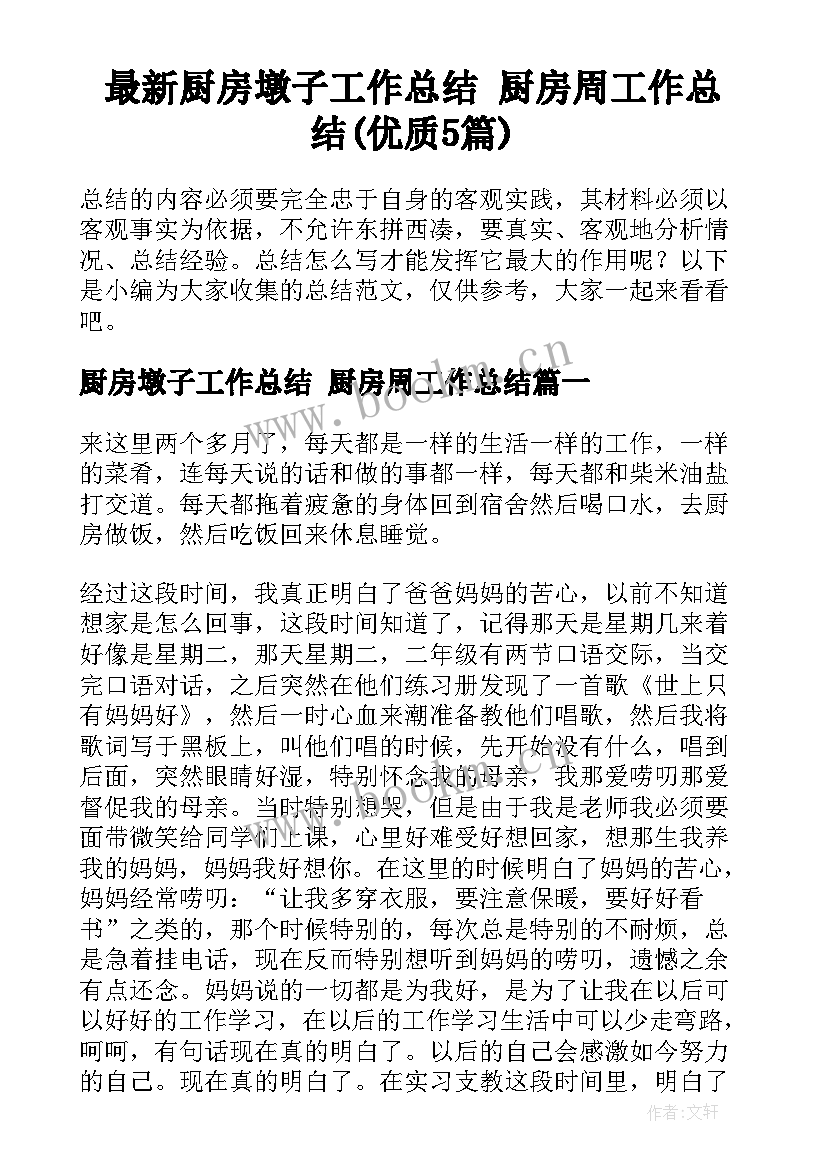 最新厨房墩子工作总结 厨房周工作总结(优质5篇)