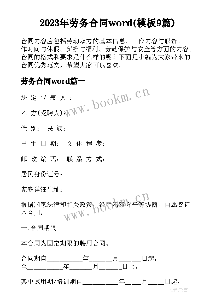 2023年劳务合同word(模板9篇)