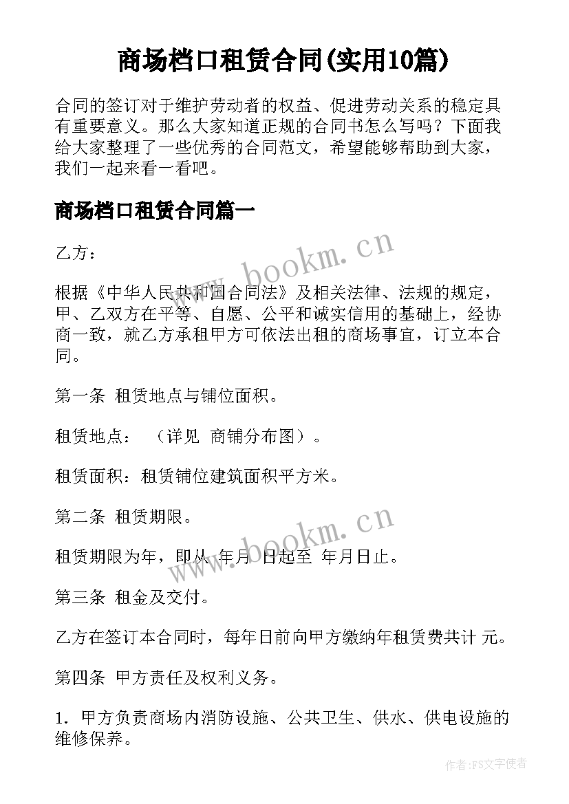 商场档口租赁合同(实用10篇)