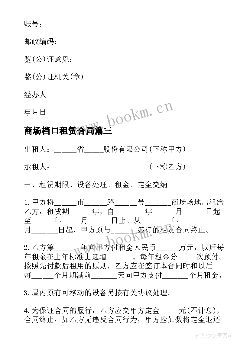 商场档口租赁合同(实用10篇)