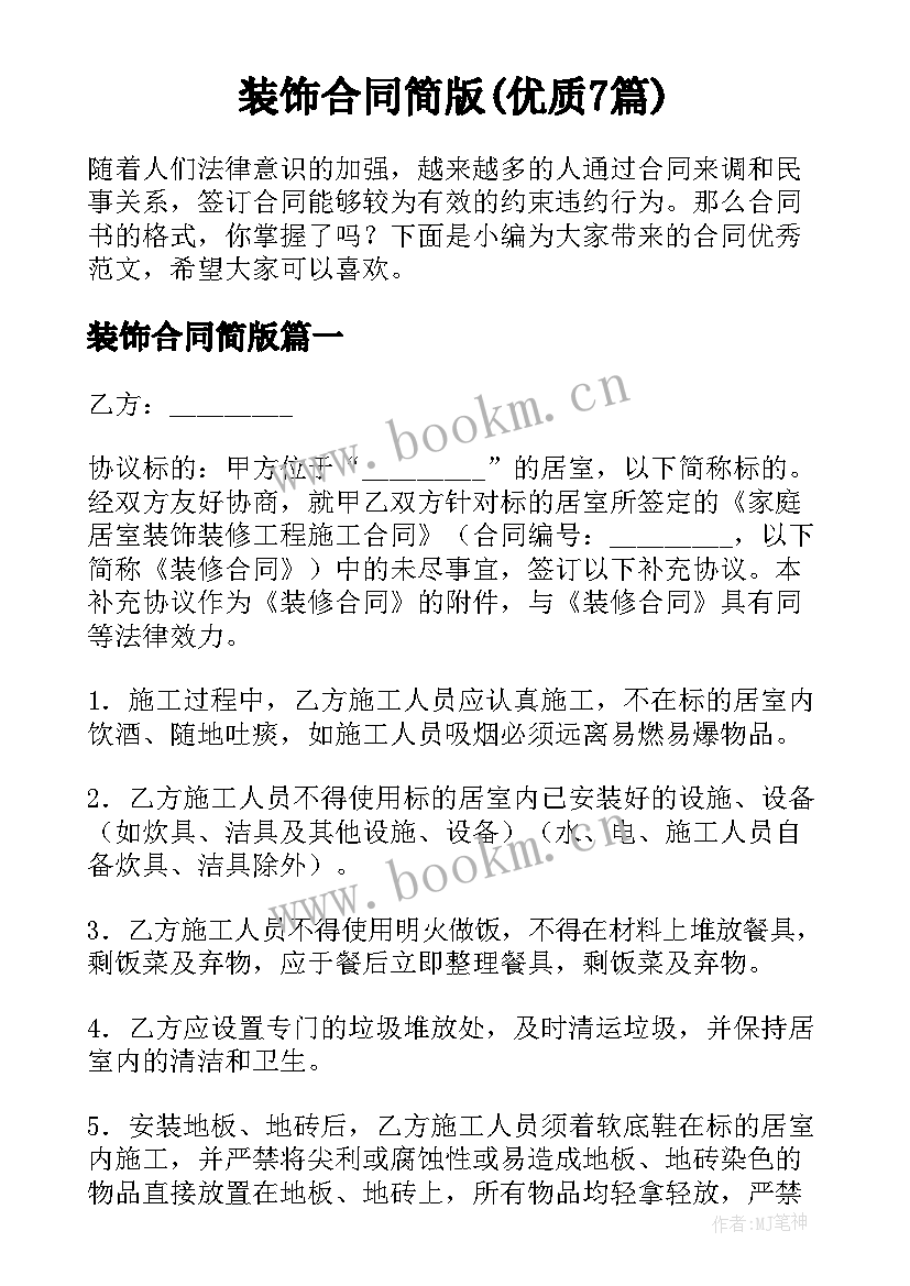 装饰合同简版(优质7篇)