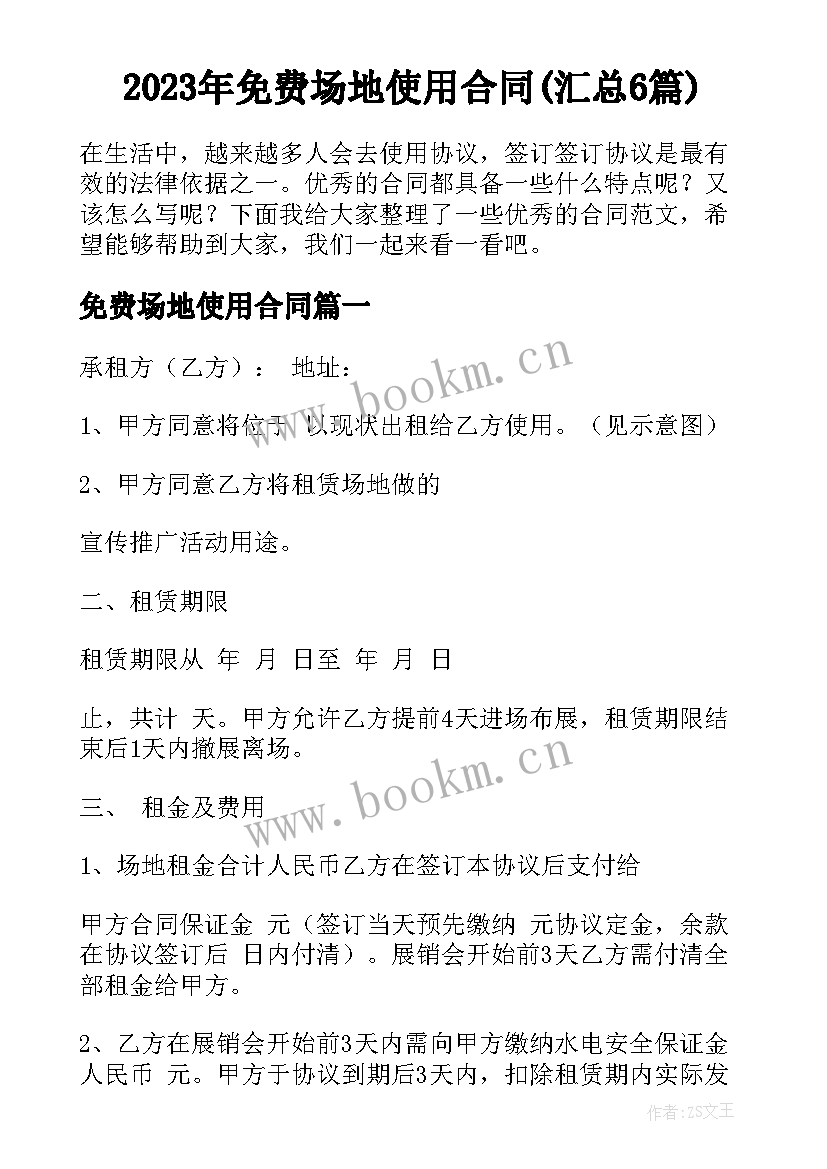 2023年免费场地使用合同(汇总6篇)