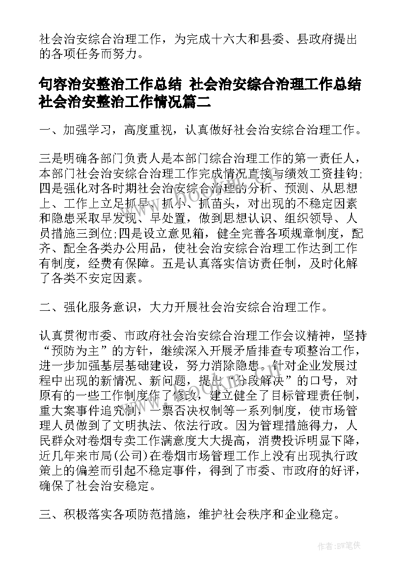 2023年句容治安整治工作总结 社会治安综合治理工作总结社会治安整治工作情况(优质5篇)