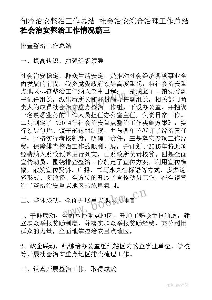 2023年句容治安整治工作总结 社会治安综合治理工作总结社会治安整治工作情况(优质5篇)