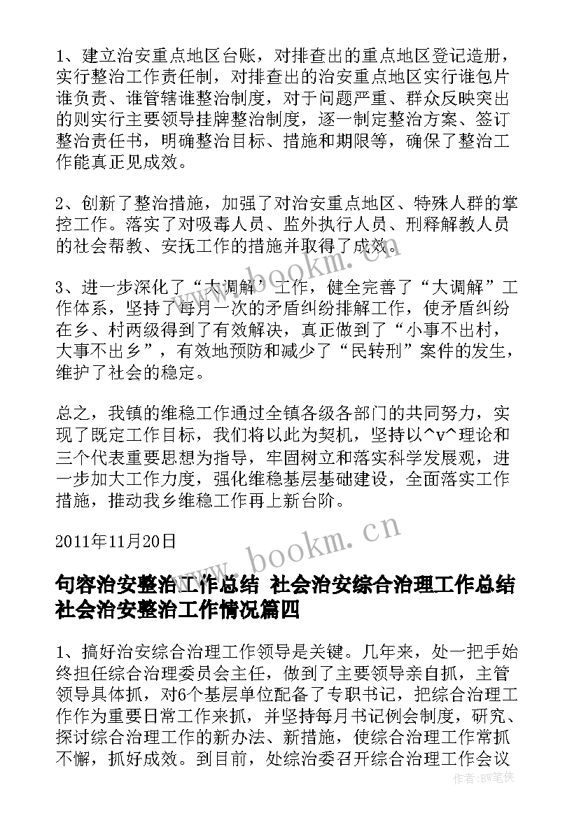 2023年句容治安整治工作总结 社会治安综合治理工作总结社会治安整治工作情况(优质5篇)