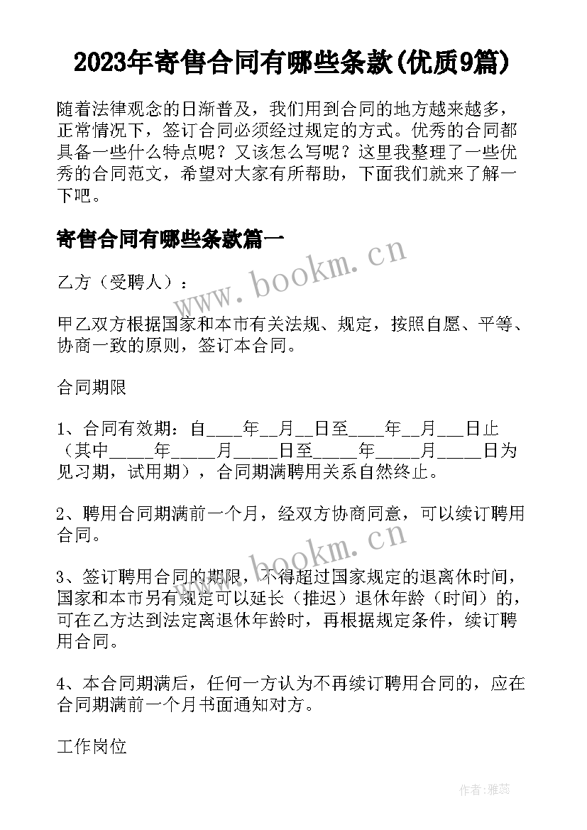 2023年寄售合同有哪些条款(优质9篇)