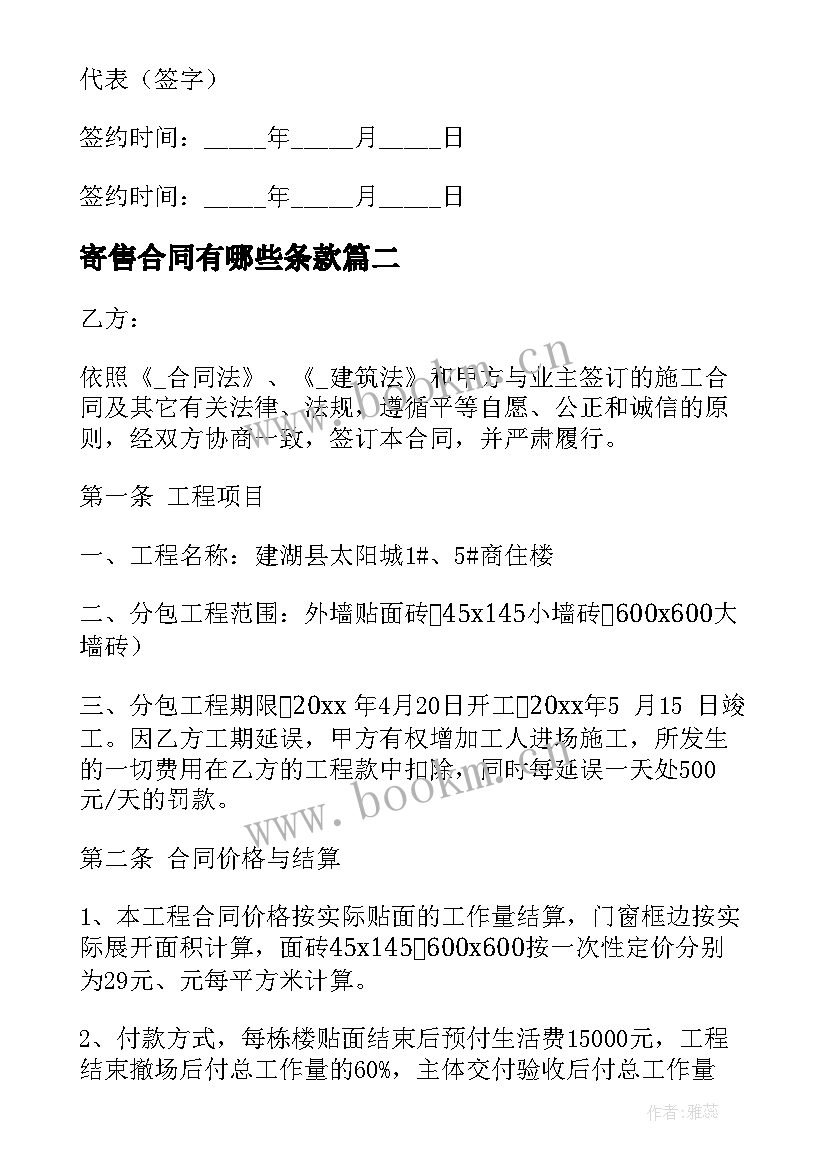 2023年寄售合同有哪些条款(优质9篇)