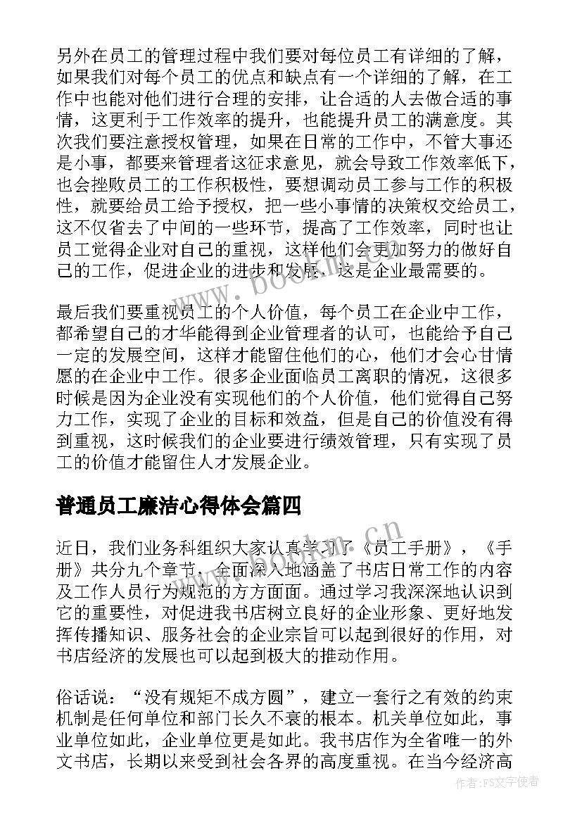 普通员工廉洁心得体会(通用5篇)