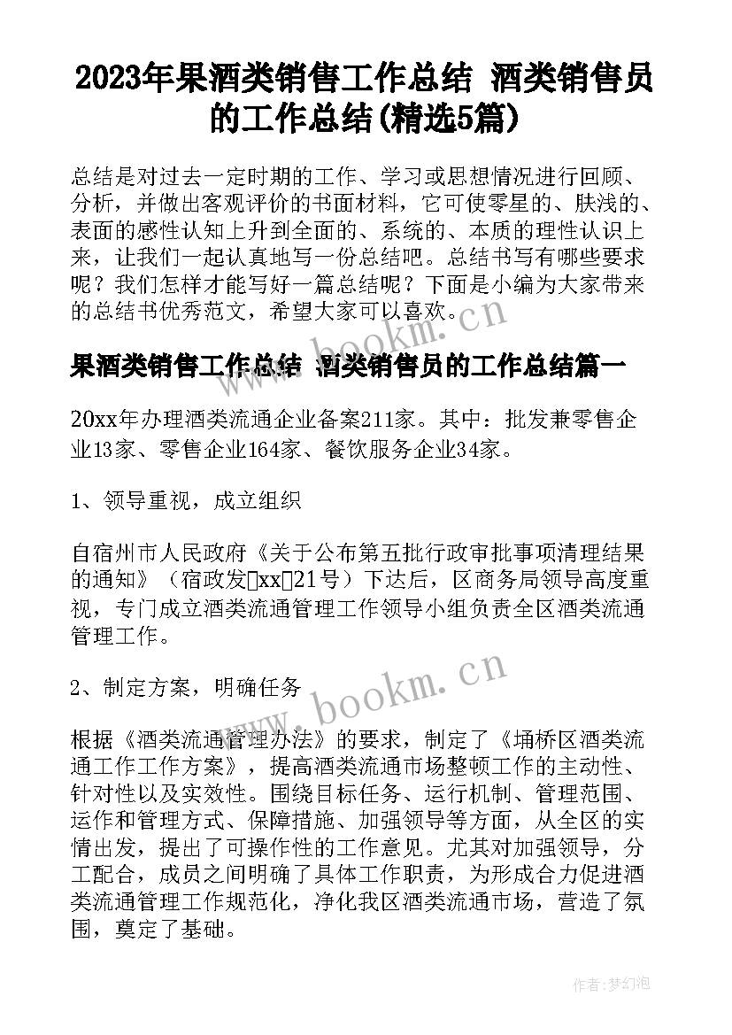 2023年果酒类销售工作总结 酒类销售员的工作总结(精选5篇)