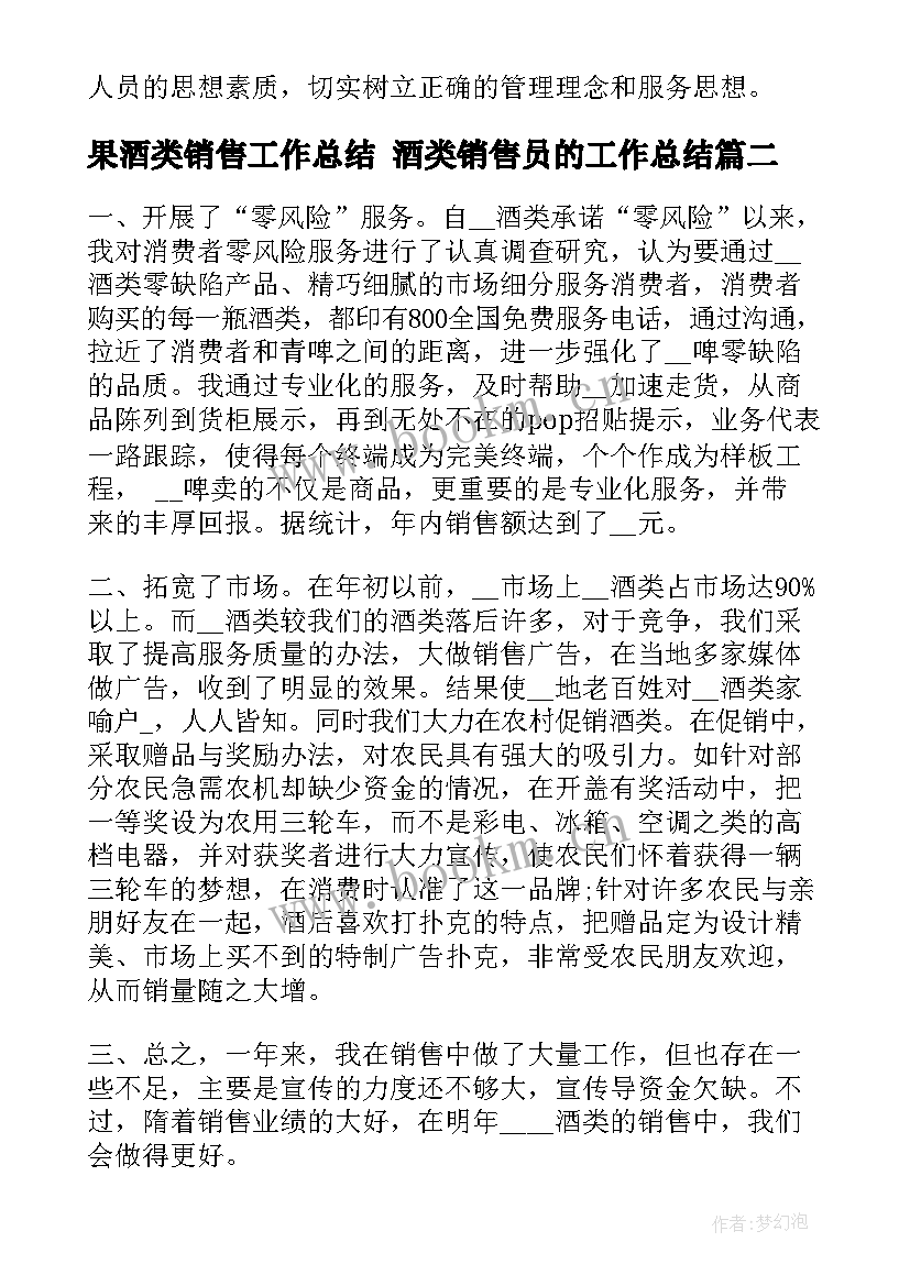 2023年果酒类销售工作总结 酒类销售员的工作总结(精选5篇)