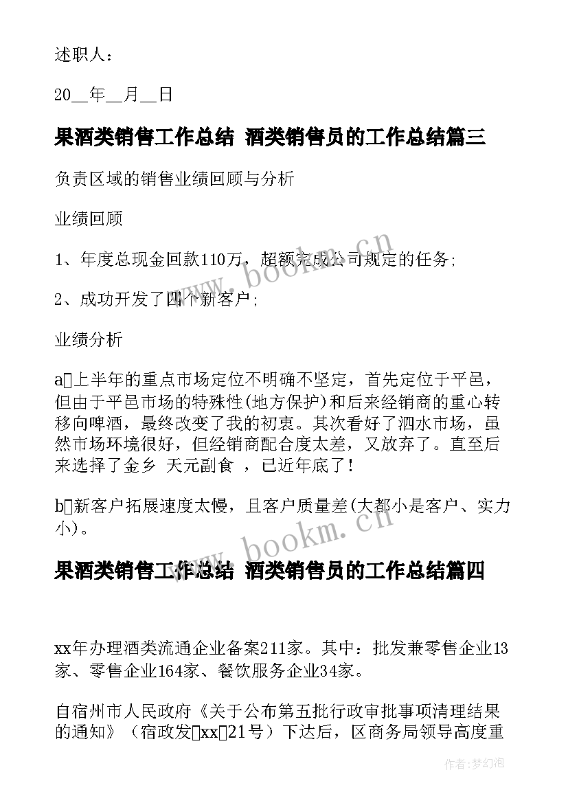 2023年果酒类销售工作总结 酒类销售员的工作总结(精选5篇)