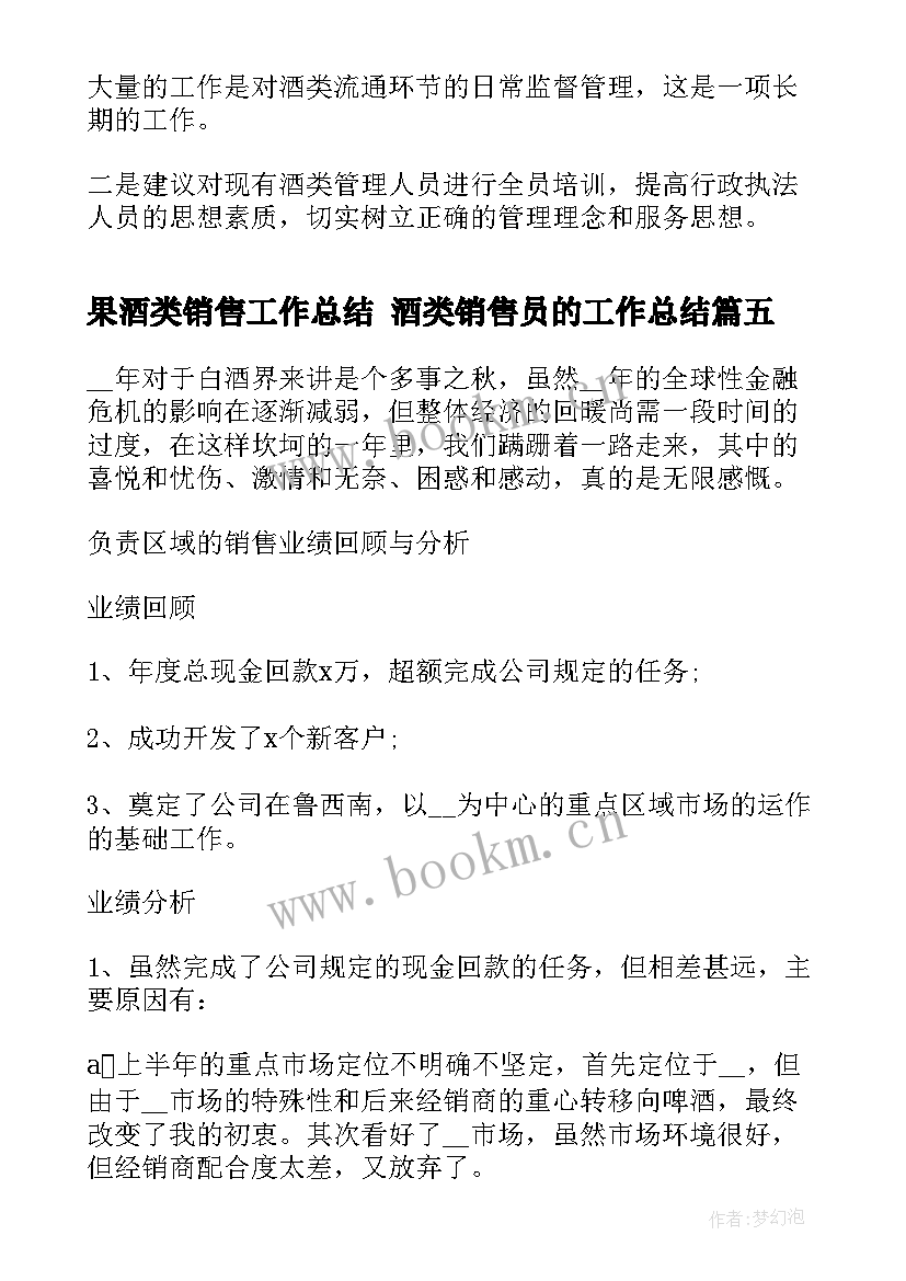 2023年果酒类销售工作总结 酒类销售员的工作总结(精选5篇)