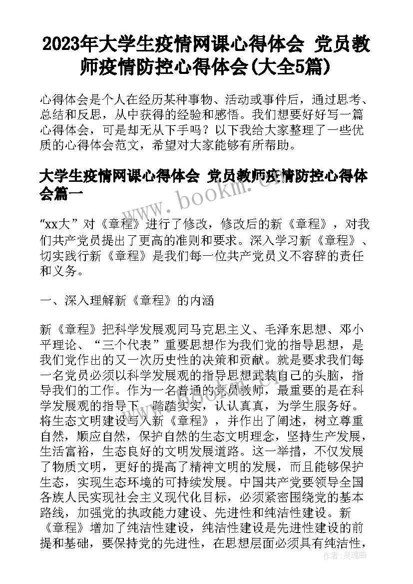 2023年大学生疫情网课心得体会 党员教师疫情防控心得体会(大全5篇)