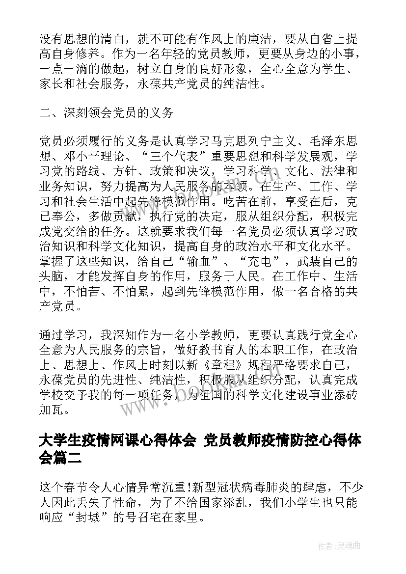 2023年大学生疫情网课心得体会 党员教师疫情防控心得体会(大全5篇)