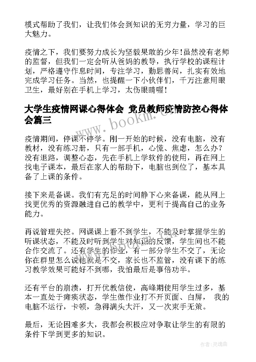 2023年大学生疫情网课心得体会 党员教师疫情防控心得体会(大全5篇)