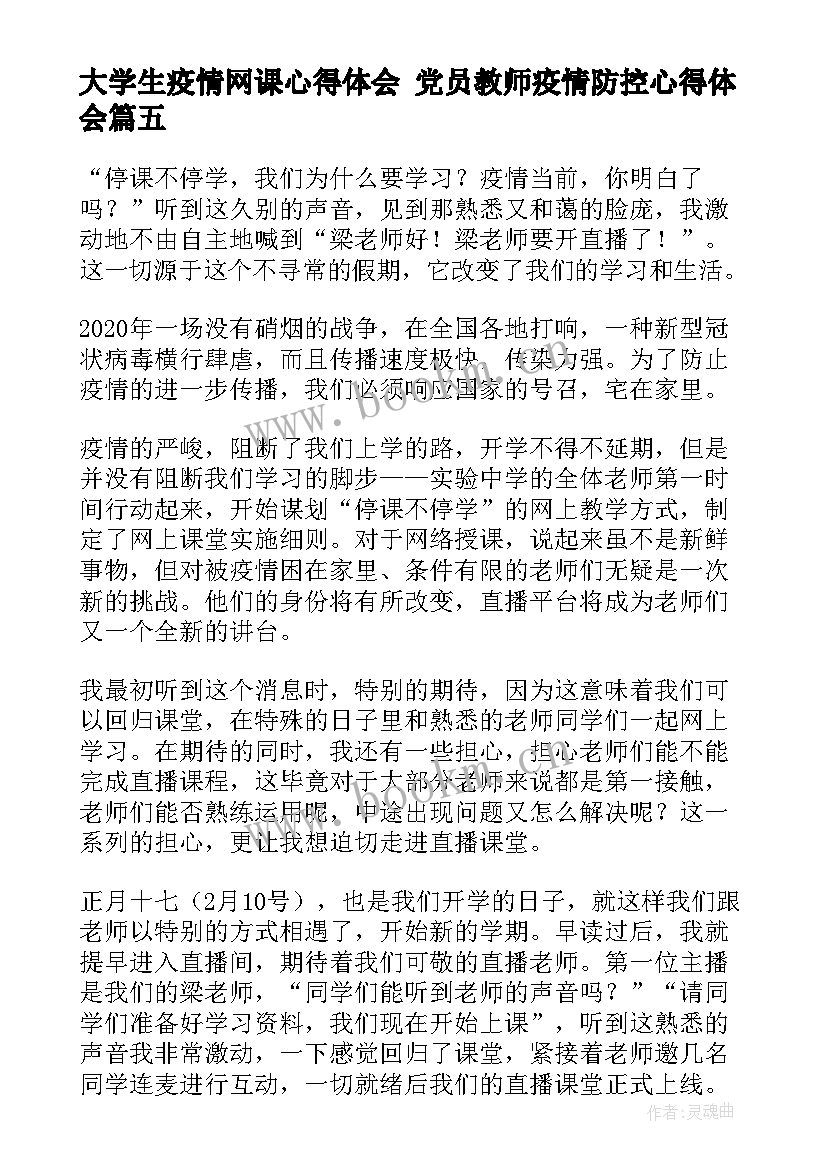 2023年大学生疫情网课心得体会 党员教师疫情防控心得体会(大全5篇)