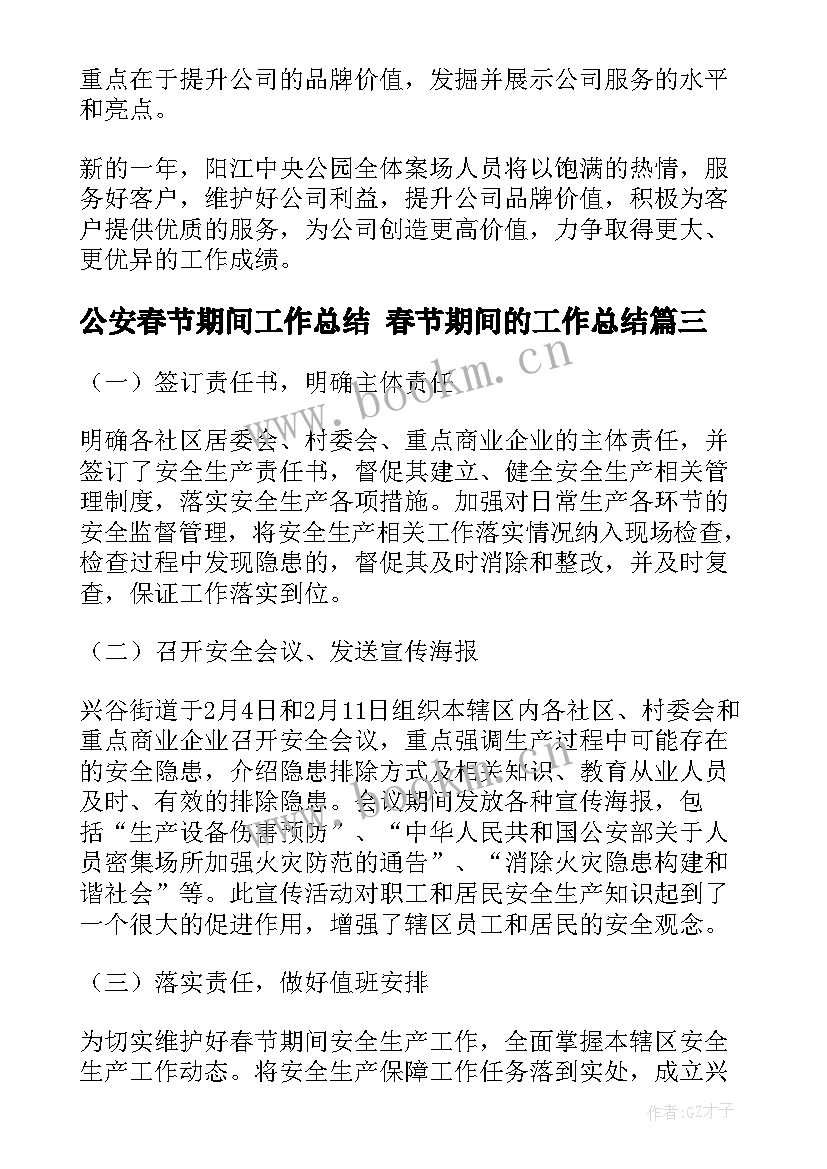 2023年公安春节期间工作总结 春节期间的工作总结(模板7篇)