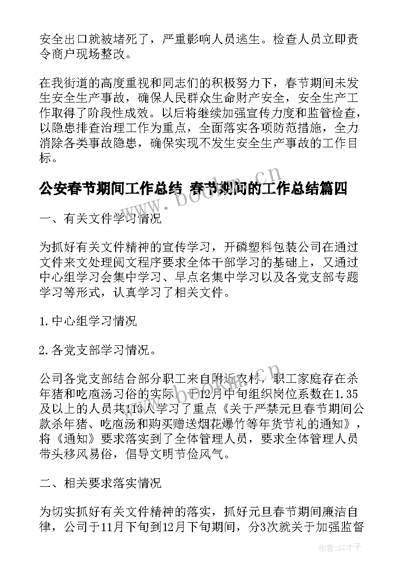 2023年公安春节期间工作总结 春节期间的工作总结(模板7篇)