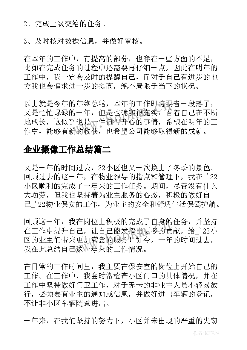 最新企业摄像工作总结(大全6篇)