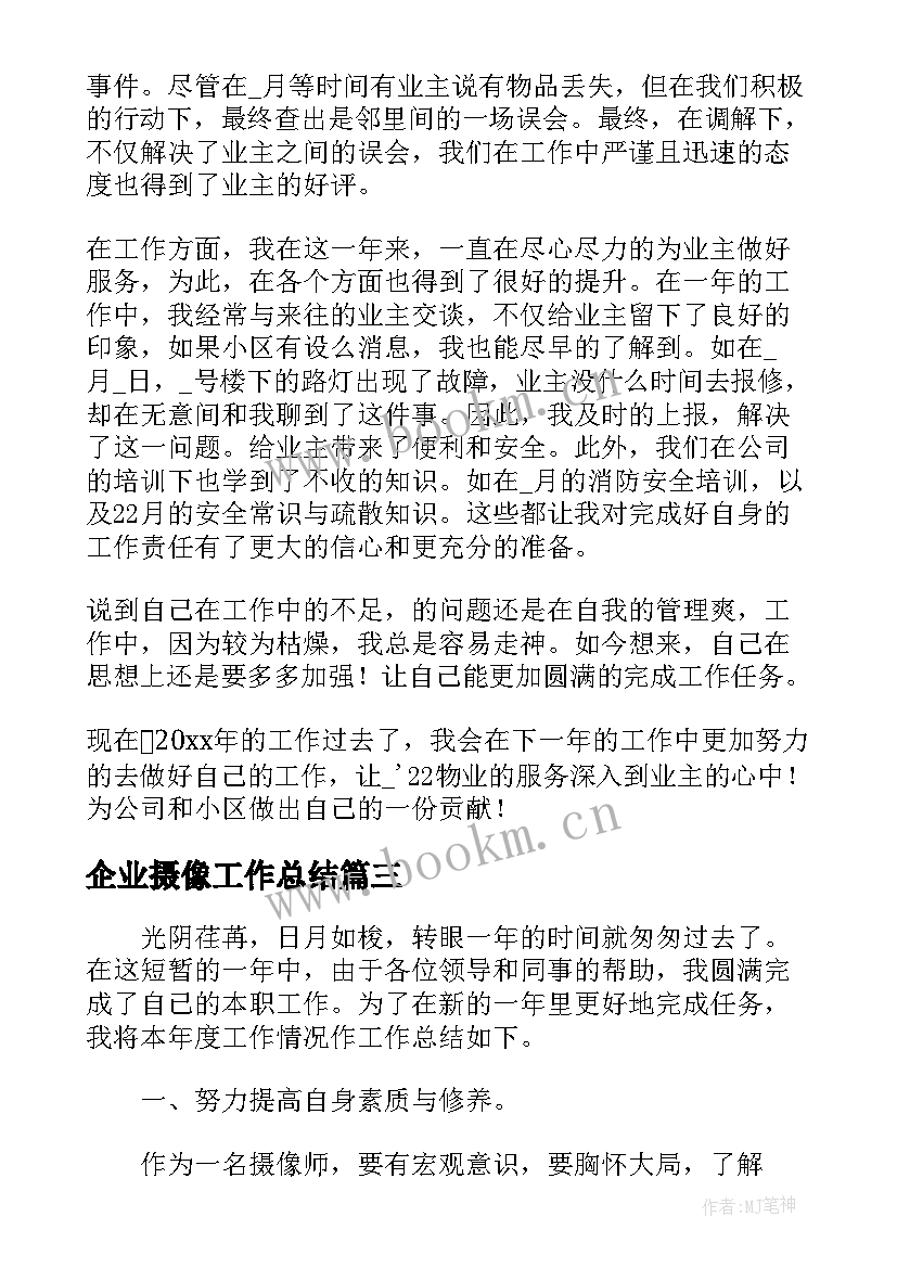 最新企业摄像工作总结(大全6篇)