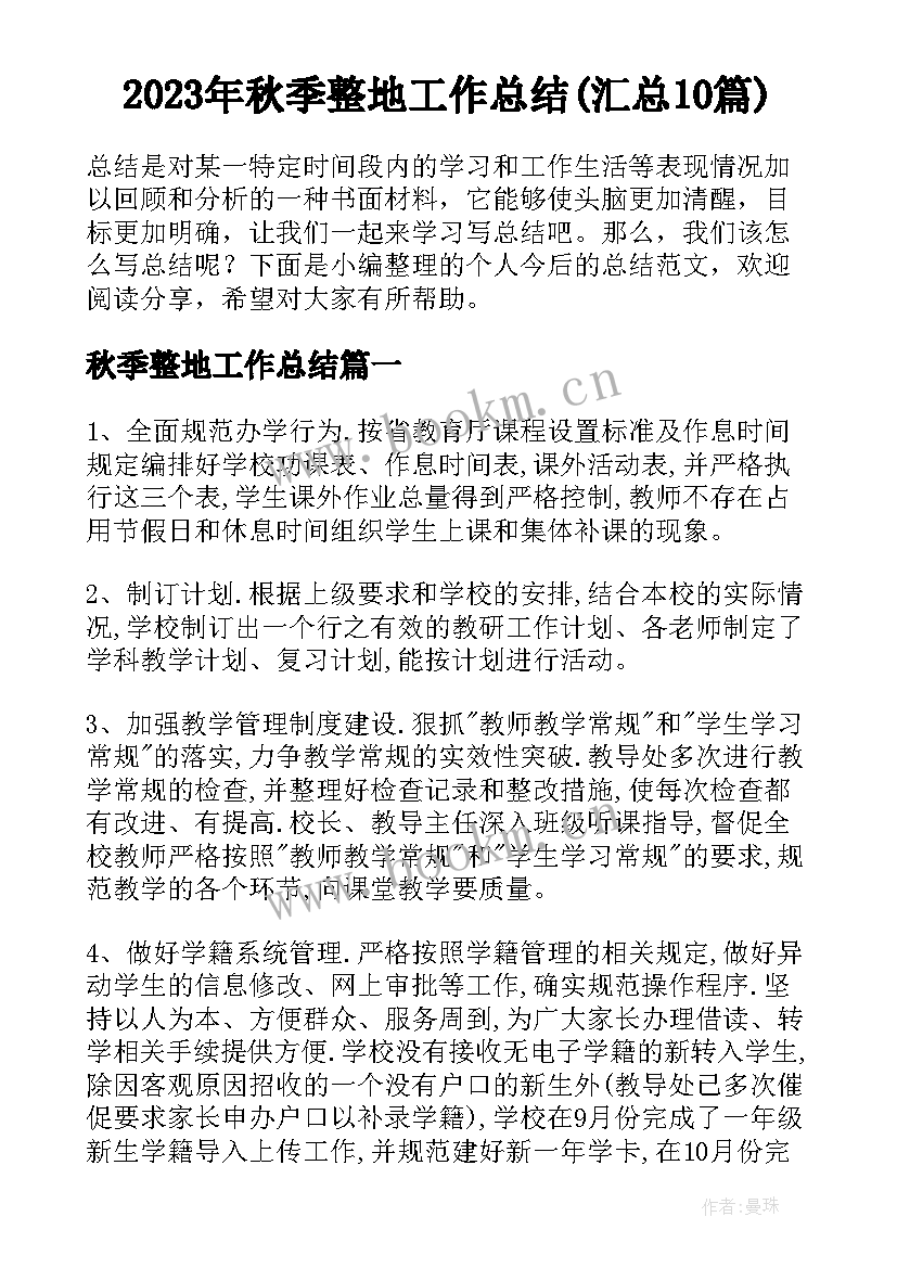 2023年秋季整地工作总结(汇总10篇)