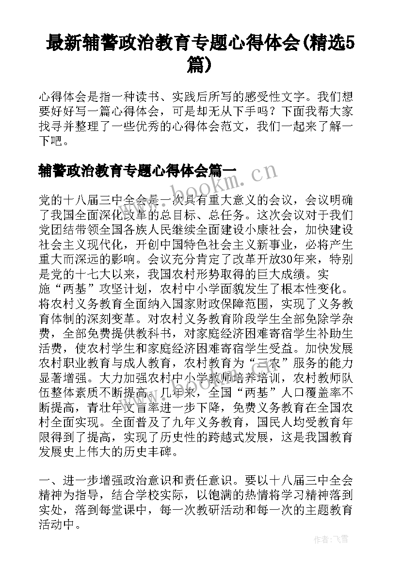 最新辅警政治教育专题心得体会(精选5篇)