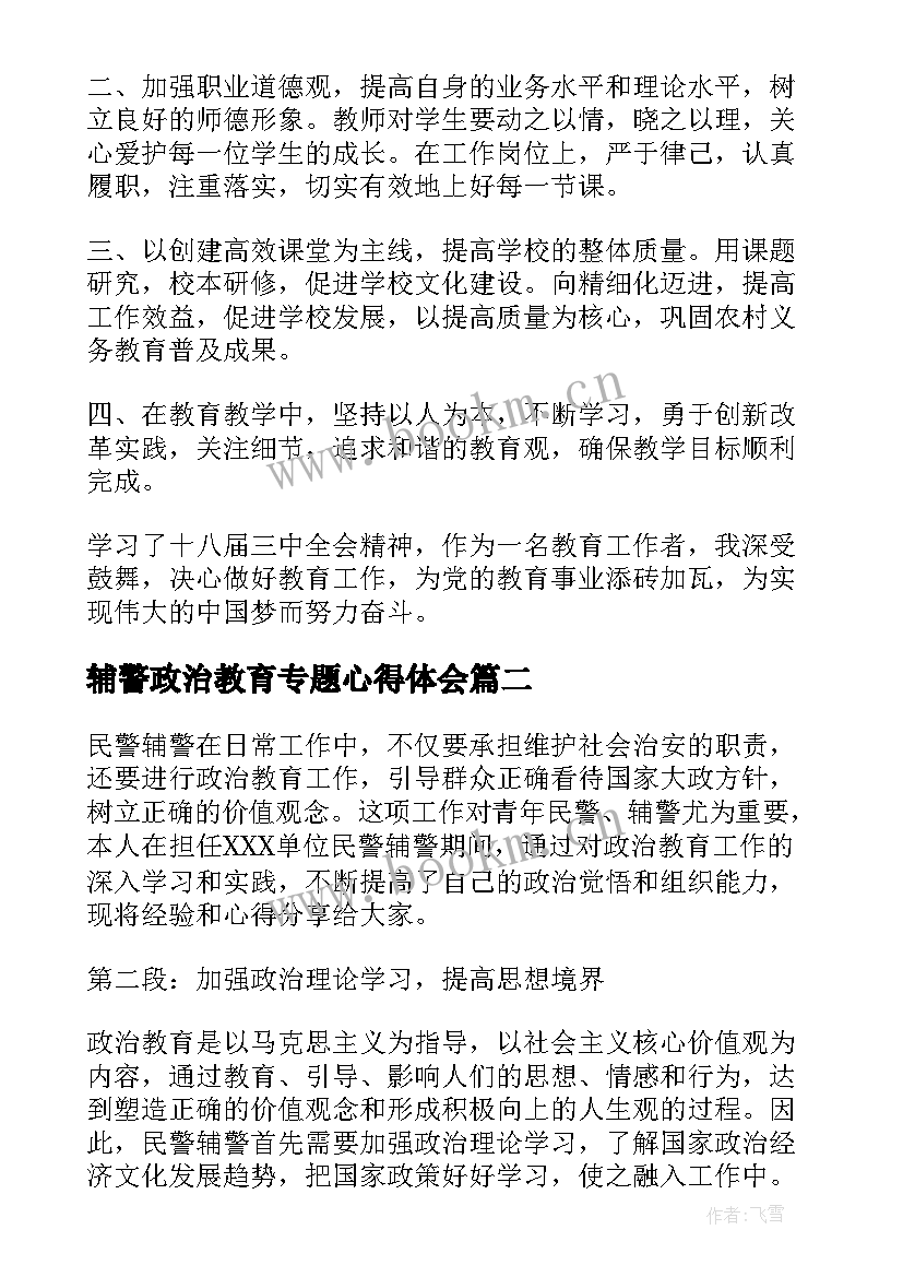 最新辅警政治教育专题心得体会(精选5篇)