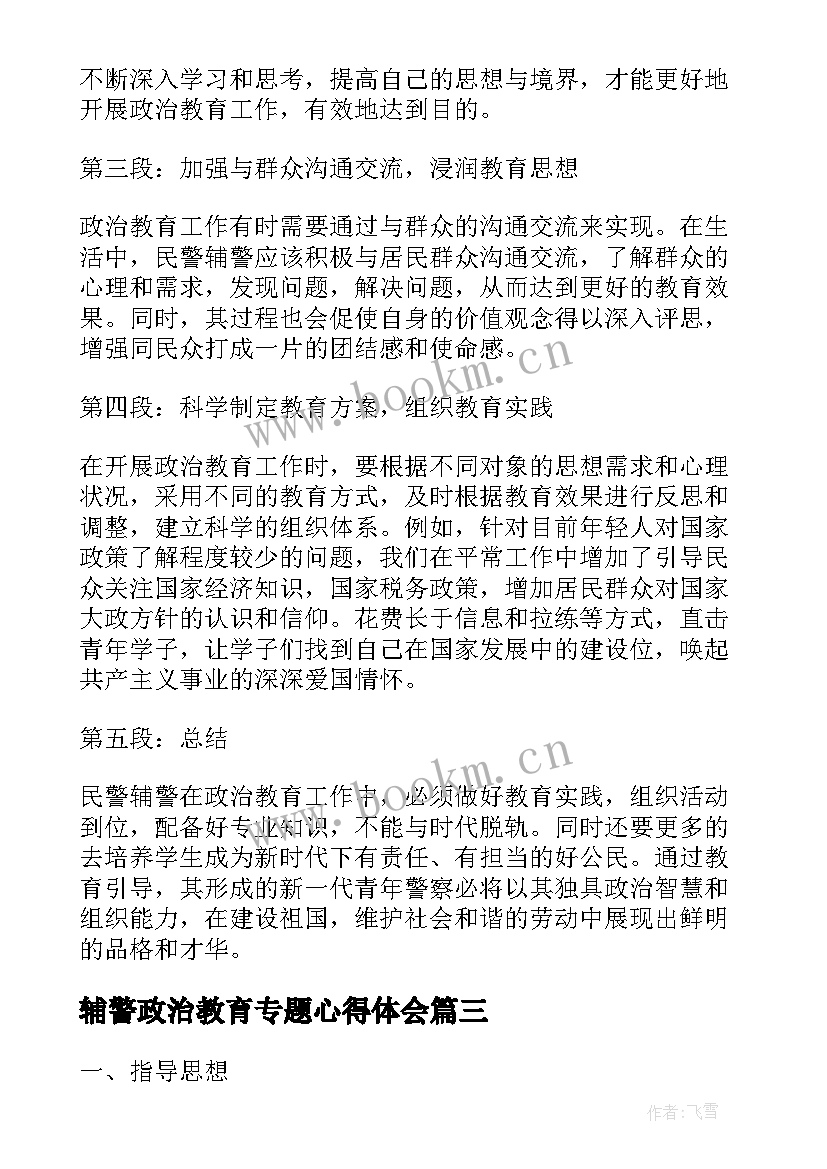最新辅警政治教育专题心得体会(精选5篇)