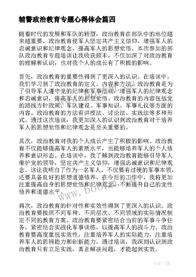 最新辅警政治教育专题心得体会(精选5篇)