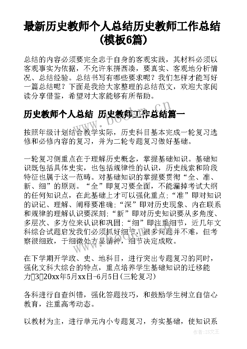 最新历史教师个人总结 历史教师工作总结(模板6篇)